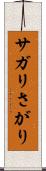 サガリ Scroll