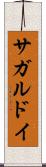サガルドイ Scroll
