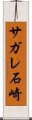 サガレ石崎 Scroll
