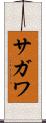 サガワ Scroll