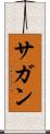 サガン Scroll