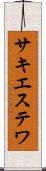 サキエステワ Scroll