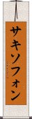 サキソフォン Scroll