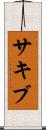 Sakib Scroll