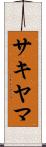 サキヤマ Scroll