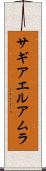 サギアエルアムラ Scroll