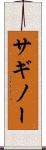 サギノー Scroll