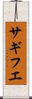 サギフエ Scroll