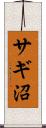 サギ沼 Scroll