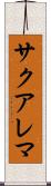 サクアレマ Scroll