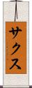サクス Scroll