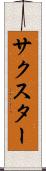 サクスター Scroll
