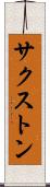 サクストン Scroll