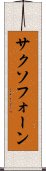 サクソフォーン Scroll