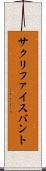 サクリファイス・バント Scroll