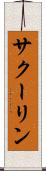 サクーリン Scroll