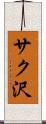 サク沢 Scroll