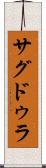 サグドゥラ Scroll