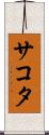 サコタ Scroll
