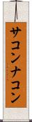サコンナコン Scroll