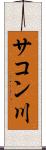 サコン川 Scroll