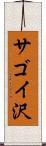 サゴイ沢 Scroll