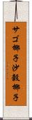 サゴ椰子 Scroll
