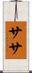 ササ Scroll