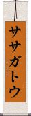 ササガトウ Scroll