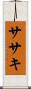 ササキ Scroll