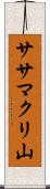 ササマクリ山 Scroll