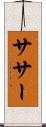 ササー Scroll
