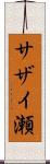 サザイ瀬 Scroll