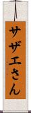 サザエさん Scroll