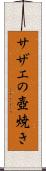 サザエの壺焼き Scroll