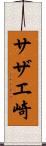 サザエ崎 Scroll