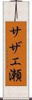 サザエ瀬 Scroll