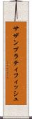 サザンプラティフィッシュ Scroll