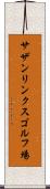 サザンリンクスゴルフ場 Scroll