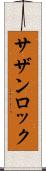 サザン・ロック Scroll