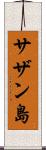 サザン島 Scroll