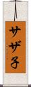 サザ子 Scroll