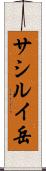 サシルイ岳 Scroll