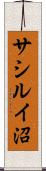 サシルイ沼 Scroll