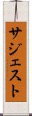サジェスト Scroll