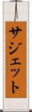 サジェット Scroll