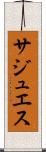 サジュエス Scroll