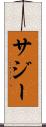 サジー Scroll