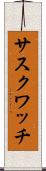 サスクワッチ Scroll