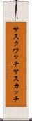 サスクワッチ Scroll